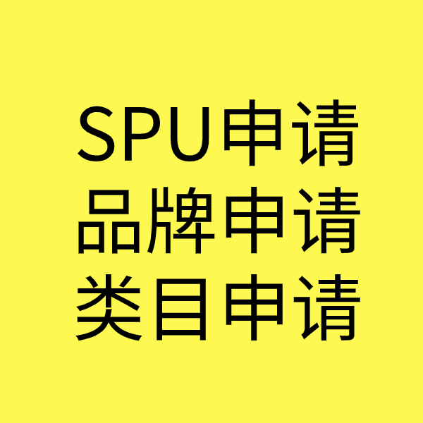 路南SPU品牌申请